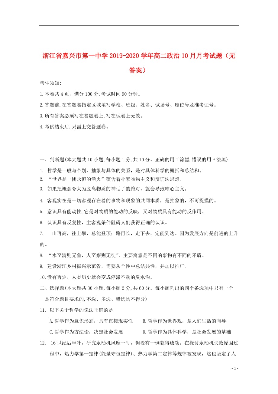 浙江省2019_2020学年高二政治10月月考试题（无答案）_第1页