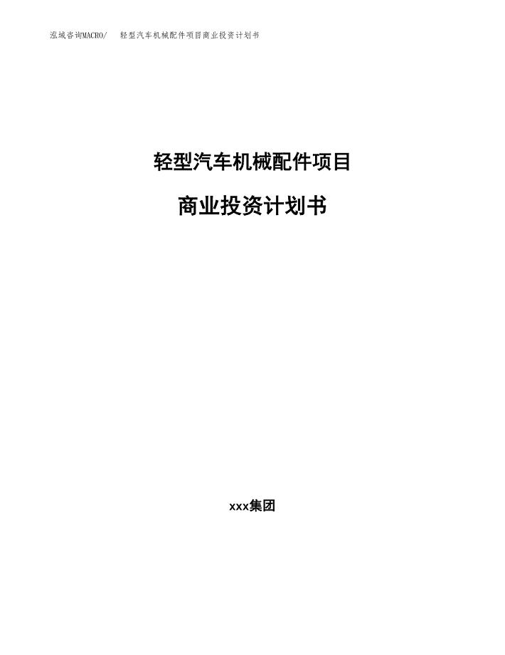 轻型汽车机械配件项目商业投资计划书（总投资6000万元）.docx