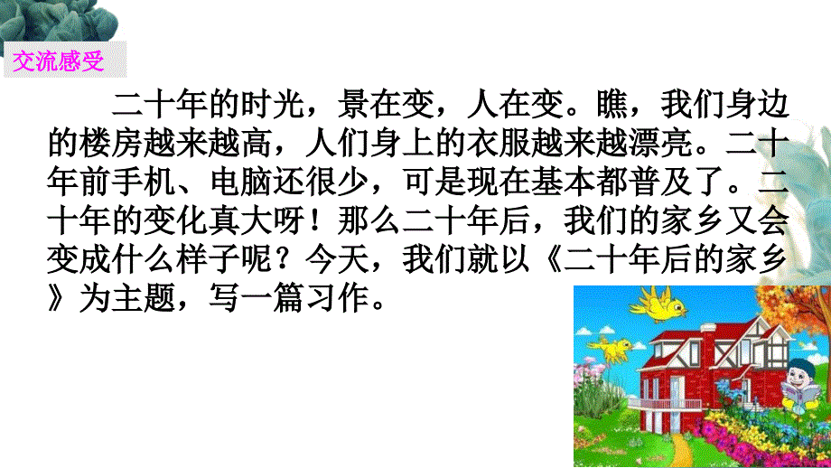 部编人教版五年级上册语文《习作：二十年后的家乡》PPT课件 (3)_第2页