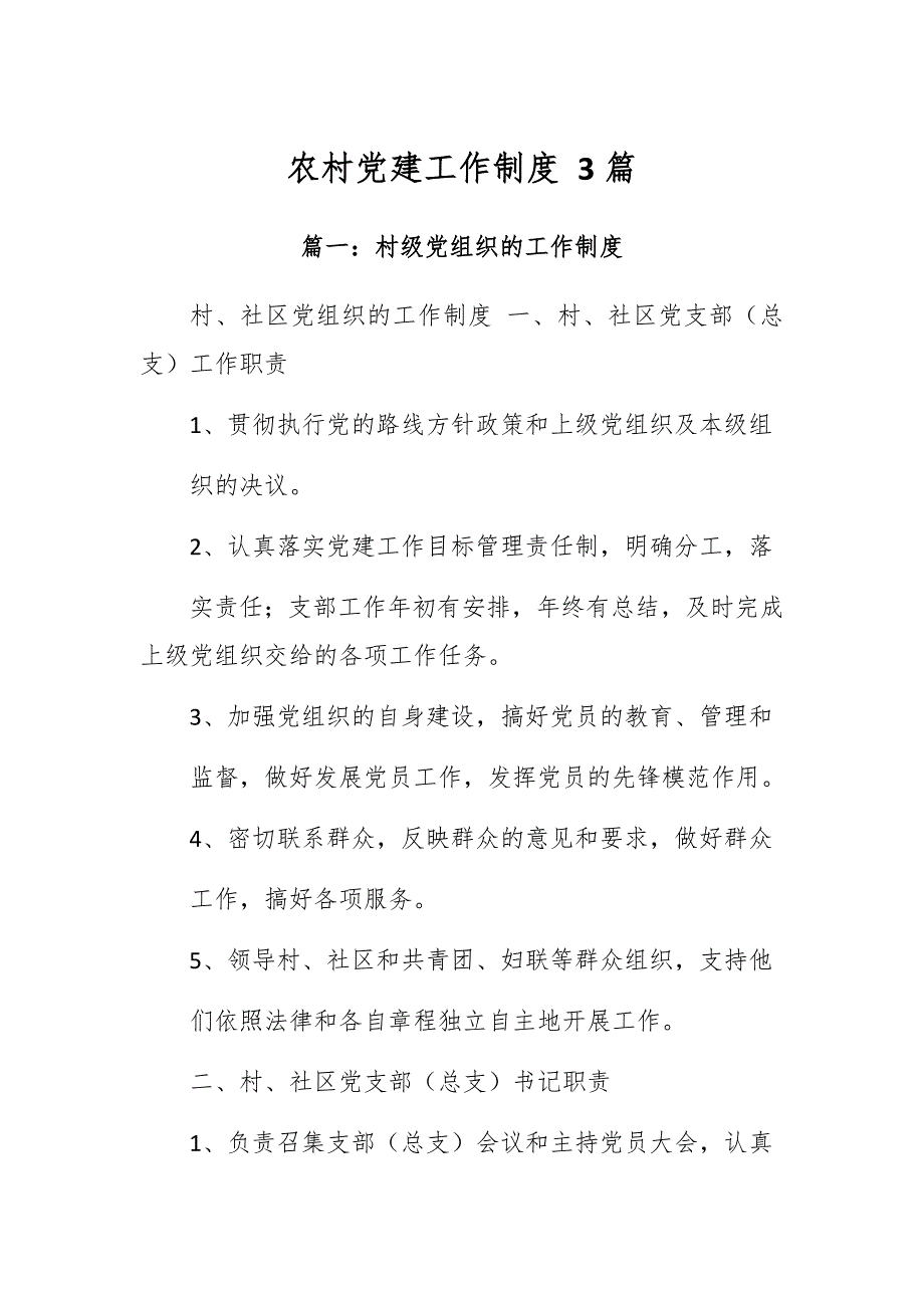 农村党建工作制度 3篇_第1页