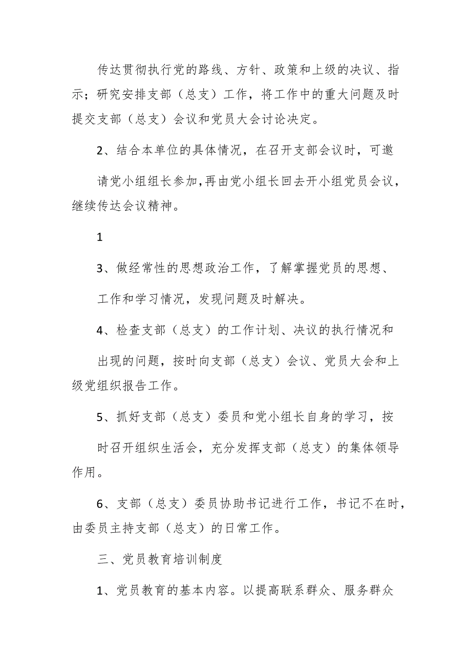 农村党建工作制度 3篇_第2页