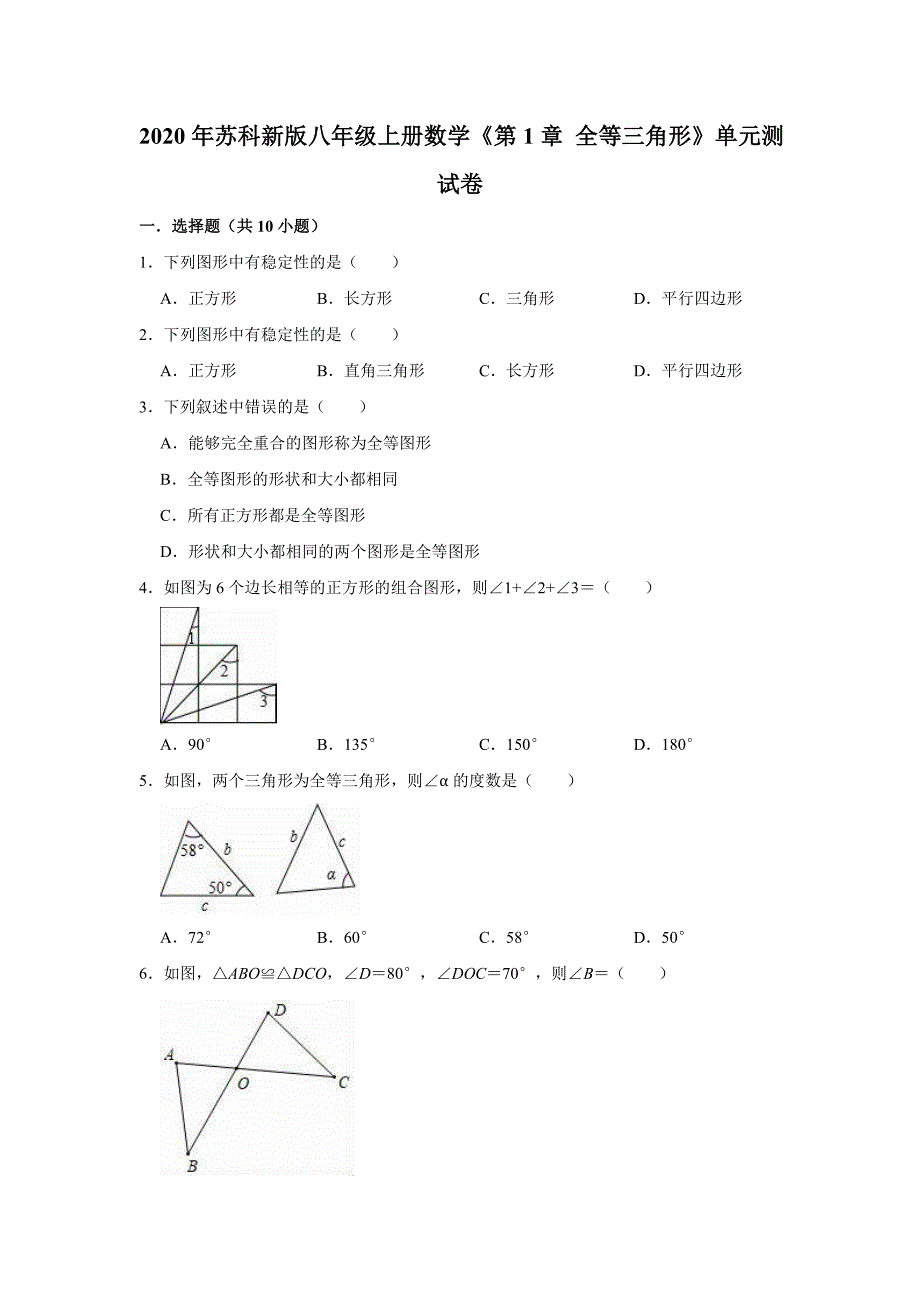 2020年苏科新版八年级上册数学《第1章全等三角形》单元测试卷（解析版）_第1页