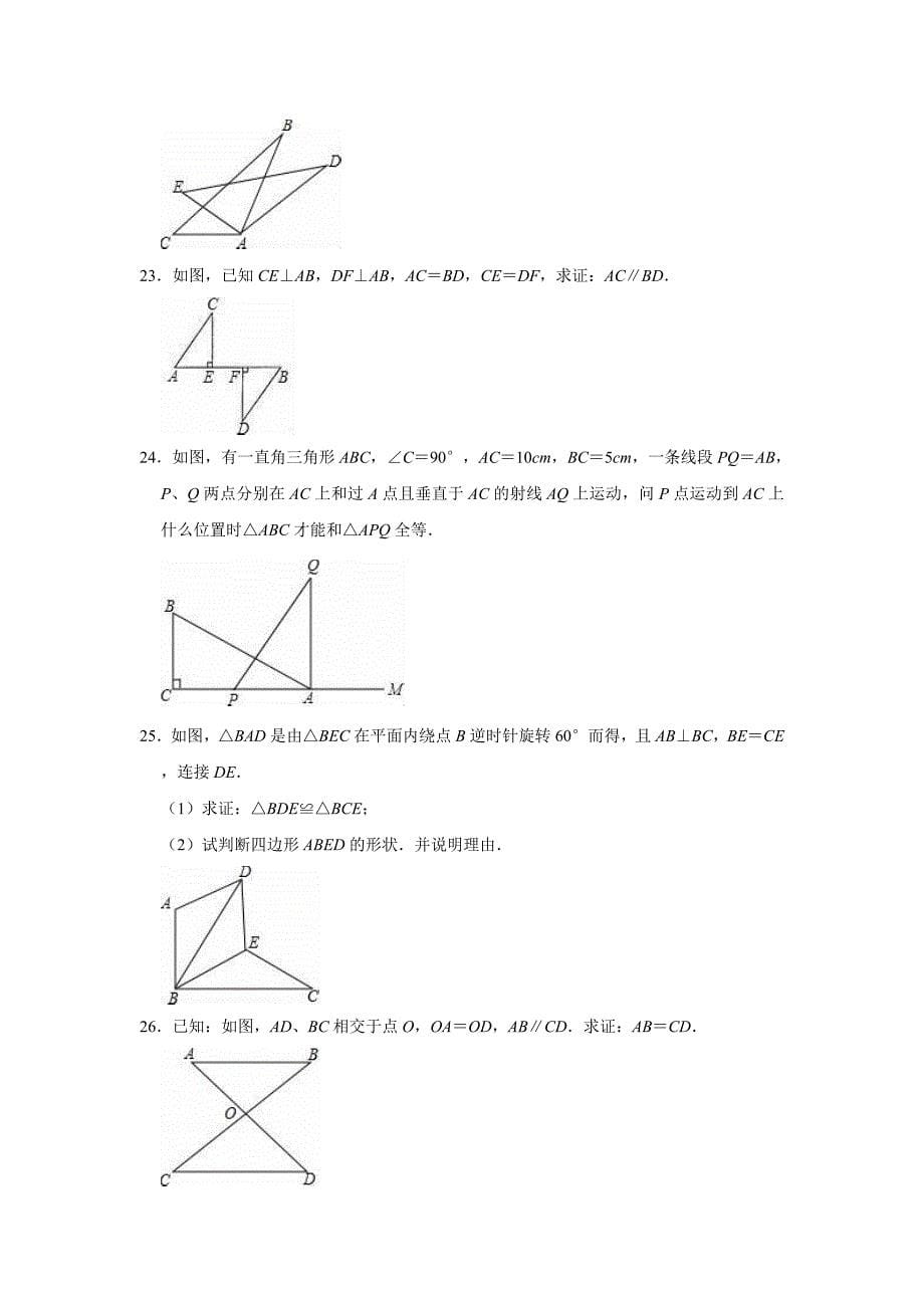 2020年苏科新版八年级上册数学《第1章全等三角形》单元测试卷（解析版）_第5页