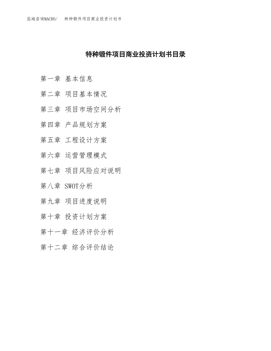 特种锻件项目商业投资计划书（总投资16000万元）.docx_第2页