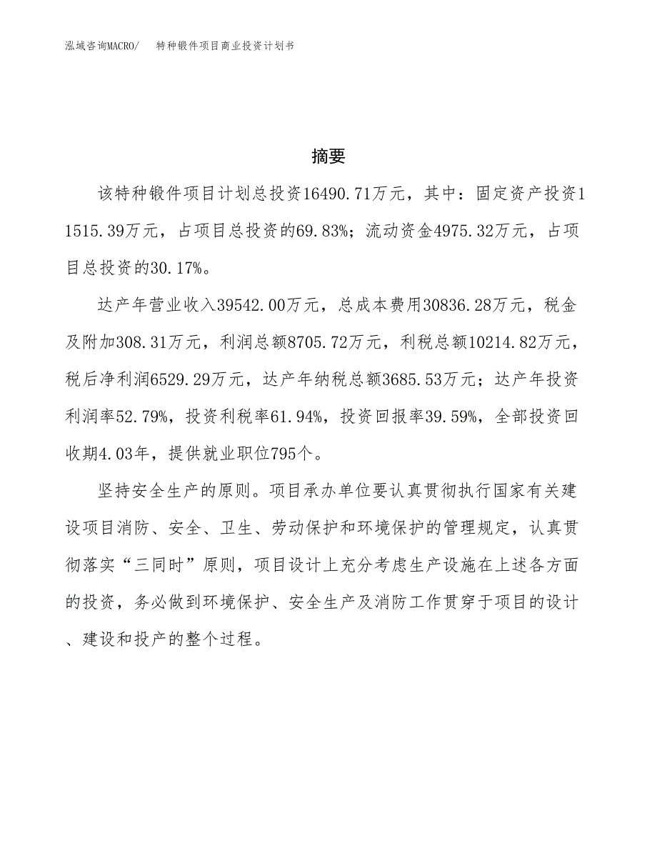 特种锻件项目商业投资计划书（总投资16000万元）.docx_第3页