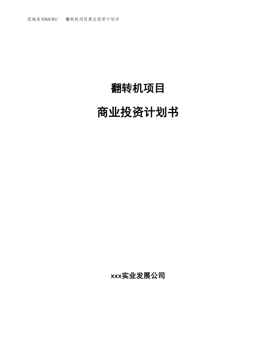 铝合金压铸件项目商业投资计划书（总投资6000万元）.docx_第1页