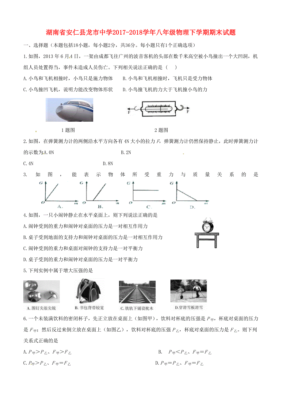 湖南省安仁县龙市中学2017-2018学年八年级物理下学期期末试题新人教版含答案_第1页