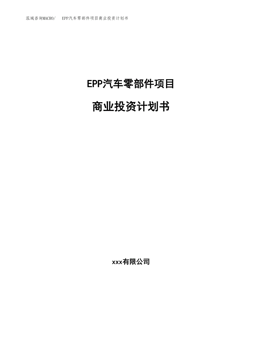 EPP汽车零部件项目商业投资计划书（总投资4000万元）.docx_第1页