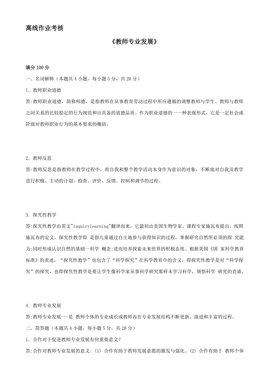 答案-东师2019年秋季《教师专业发展》离线考核_第2页