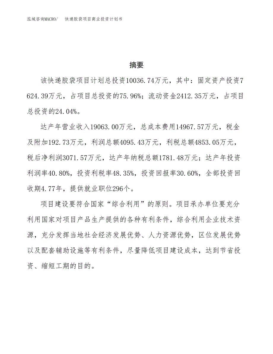 快递胶袋项目商业投资计划书（总投资10000万元）.docx_第3页