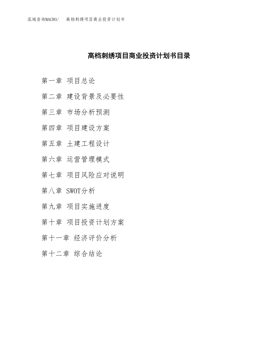 高档刺绣项目商业投资计划书（总投资12000万元）.docx_第2页