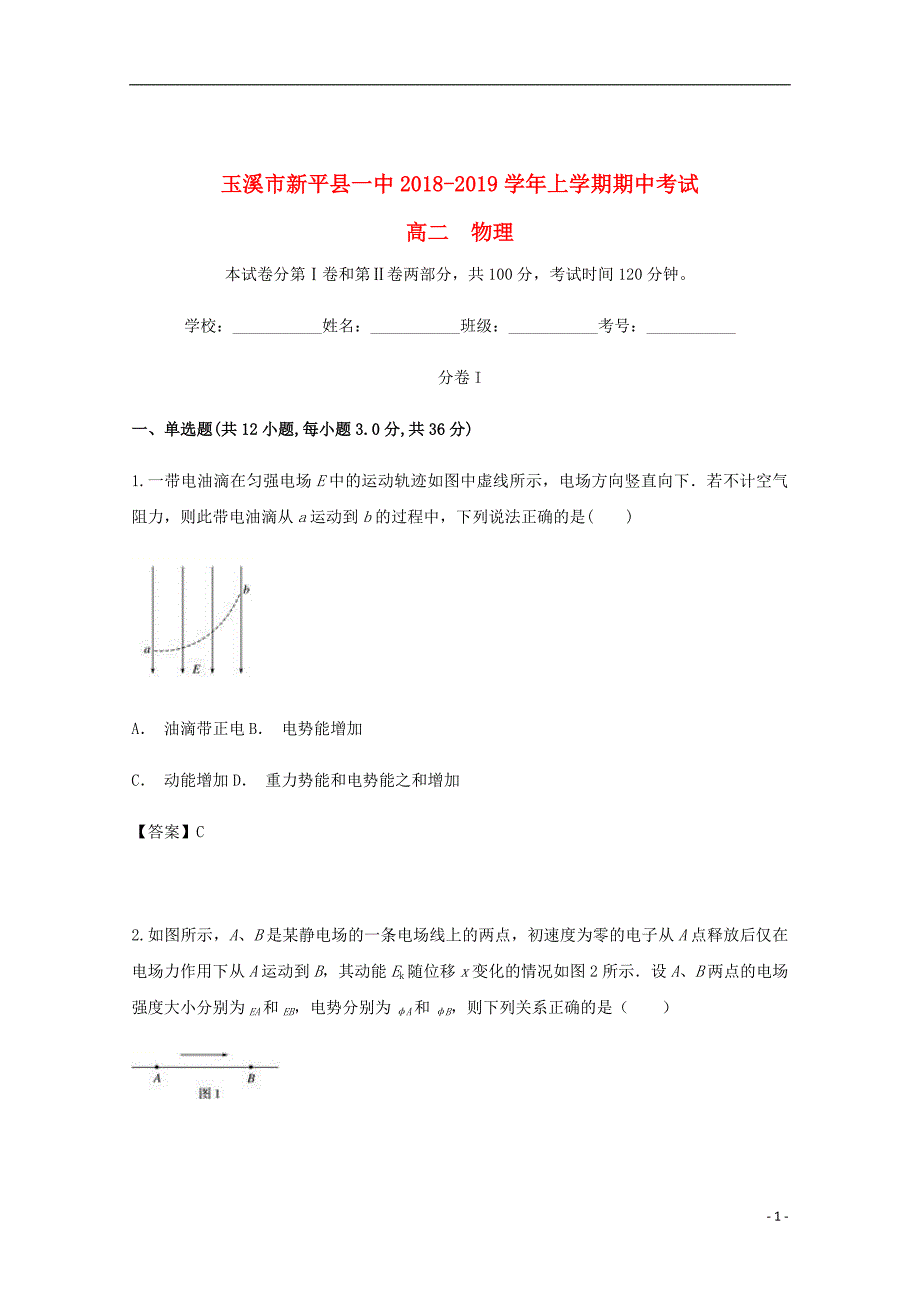 云南省玉溪市新平县第一中学2018_2019学年高二物理上学期期中试题_第1页