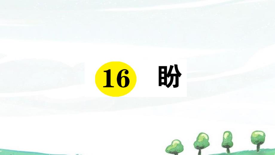 部编人教版六年级上册语文课时作业《16 盼》PPT课件_第1页