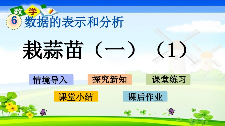 北师大版四年级下册数学《6.2 栽蒜苗一1》PPT课件_第1页