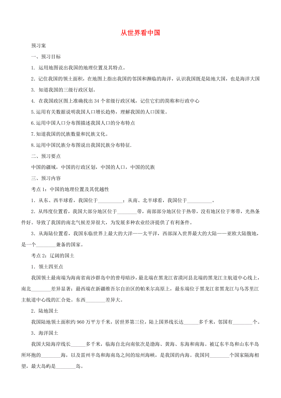 中考地理一轮复习从世界看中国导学案_第1页