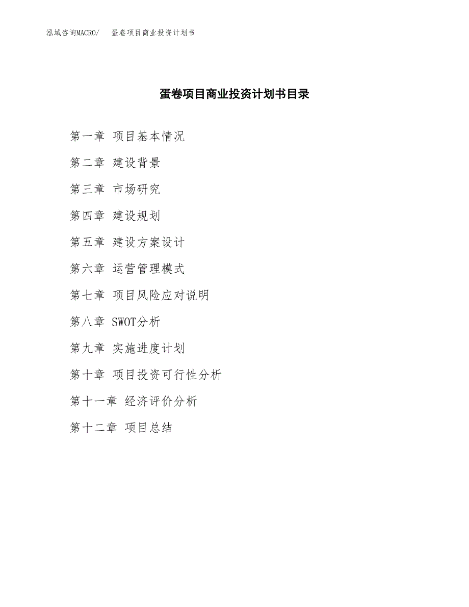 蛋卷项目商业投资计划书（总投资17000万元）.docx_第2页