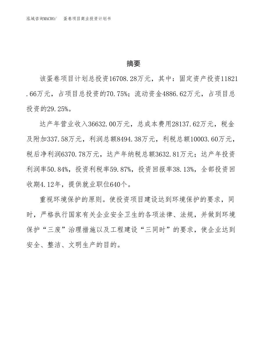 蛋卷项目商业投资计划书（总投资17000万元）.docx_第3页