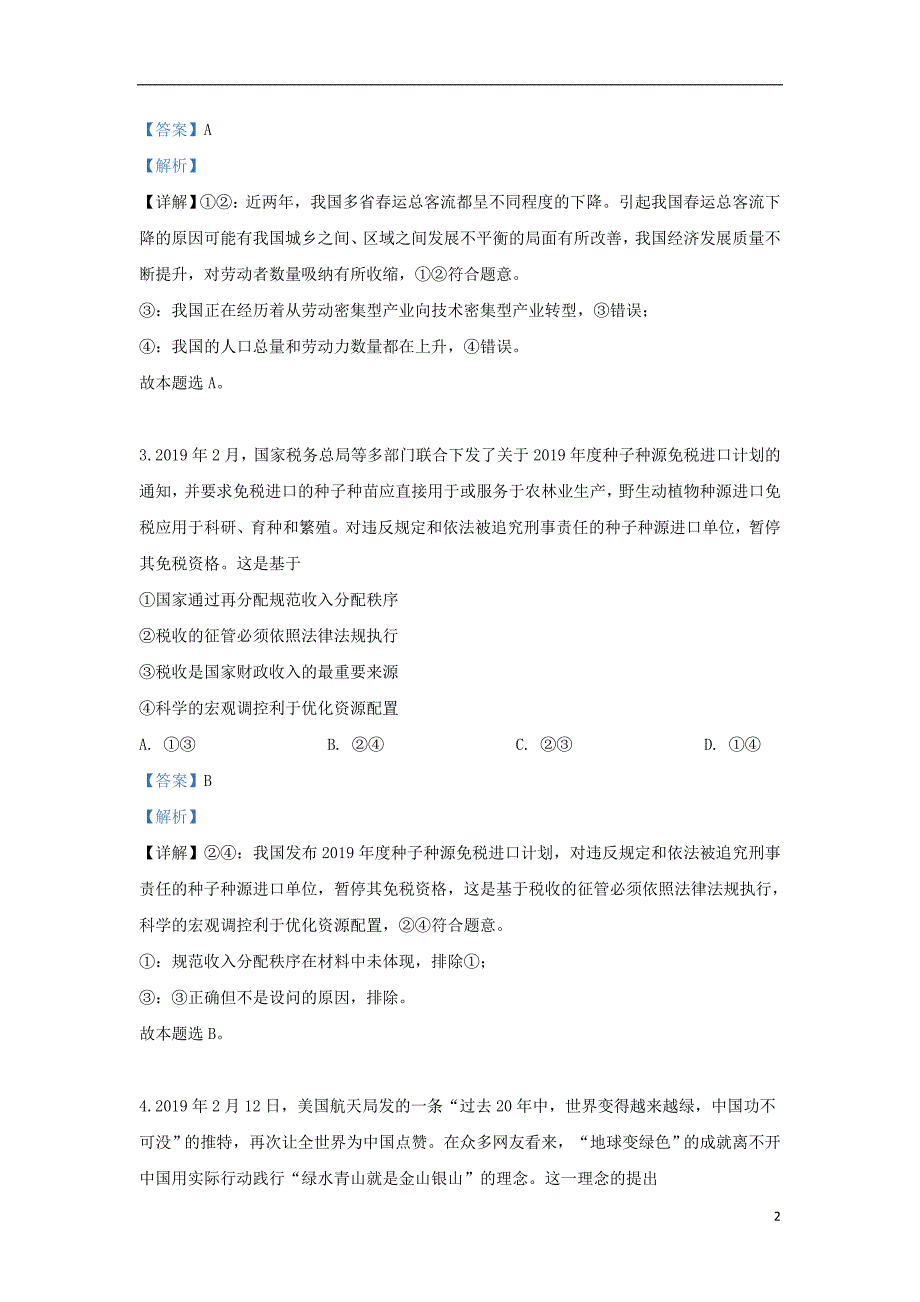 新疆乌鲁木齐地区2019届高三政治三模试题（含解析）_第2页