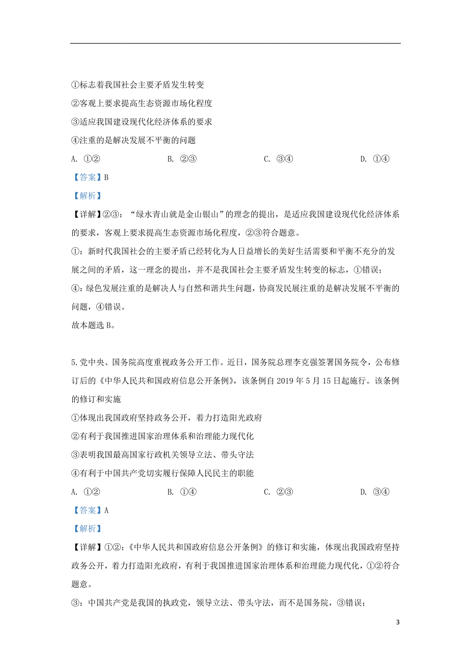 新疆乌鲁木齐地区2019届高三政治三模试题（含解析）_第3页