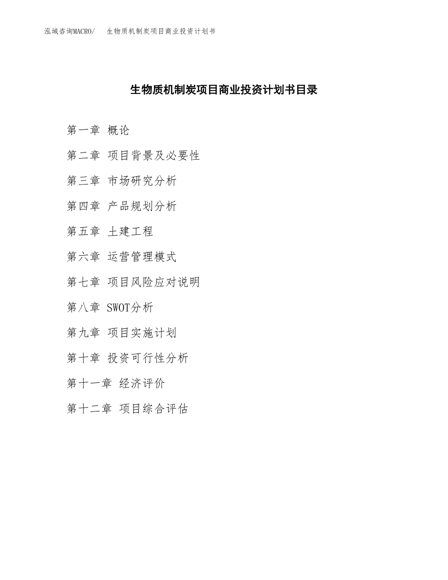 生物质机制炭项目商业投资计划书（总投资13000万元）.docx_第2页