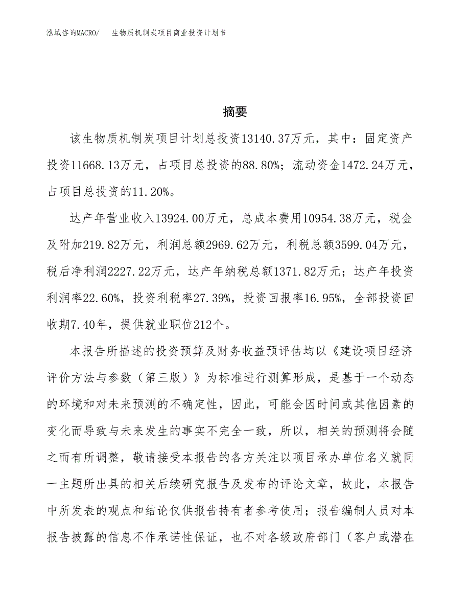 生物质机制炭项目商业投资计划书（总投资13000万元）.docx_第3页