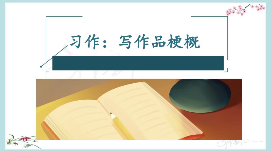 部编人教版六年级下册语文《习作：写作品梗概》优质PPT课件_第1页