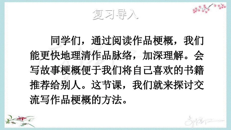 部编人教版六年级下册语文《习作：写作品梗概》优质PPT课件_第2页