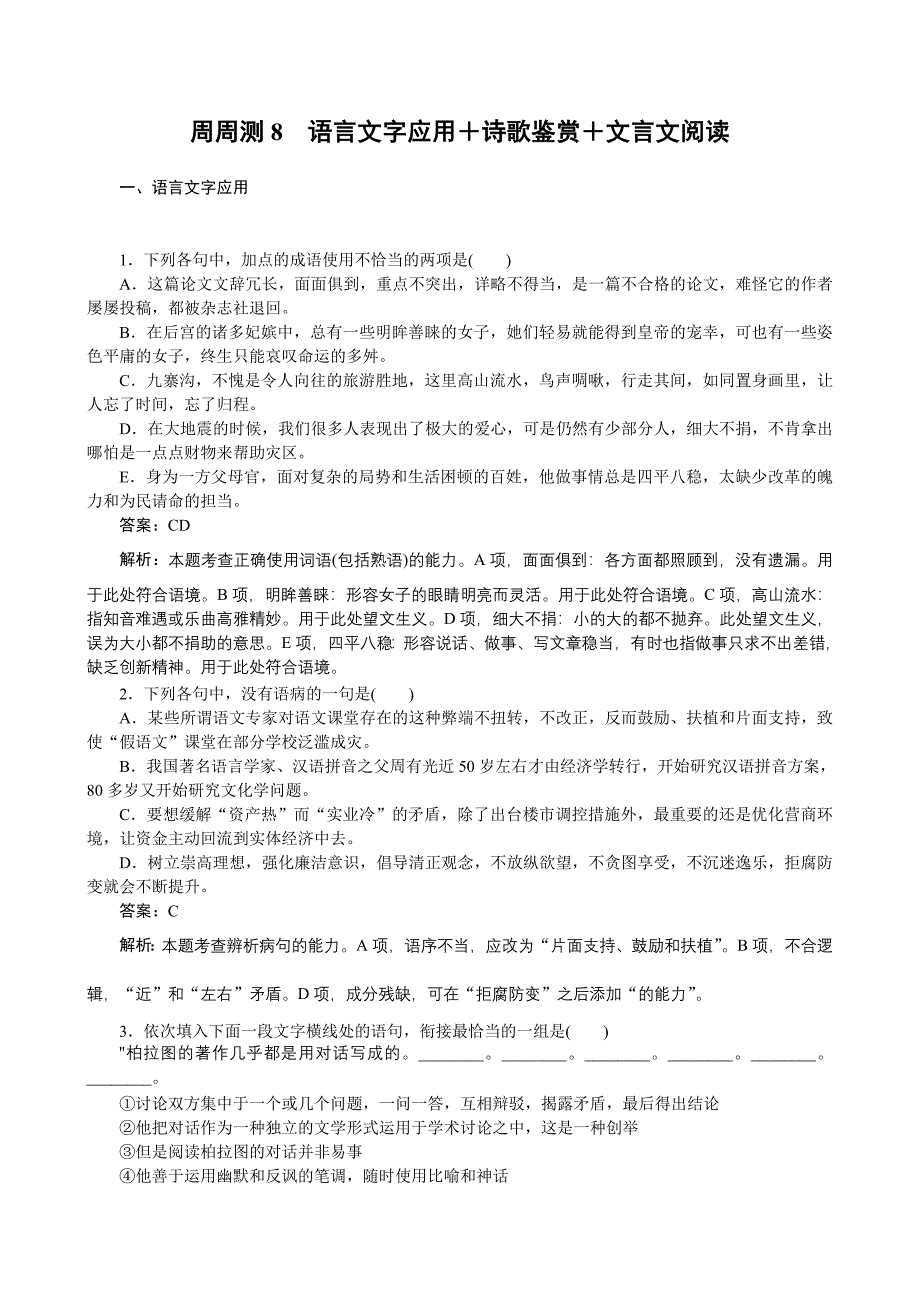 2019年高考语文全程训练计划习题：周周测08含解析_第1页