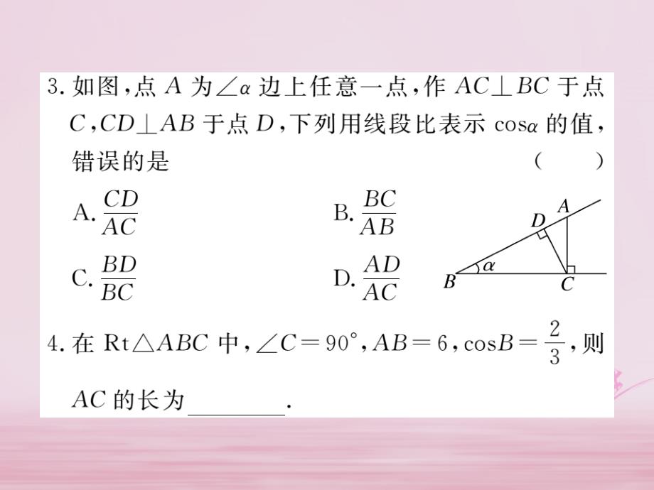 江西省2018年春九年级数学下册 第二十八章 锐角三角函数 28.1 第2课时 余弦函数和正切函数练习课件 （新版）新人教版_第4页