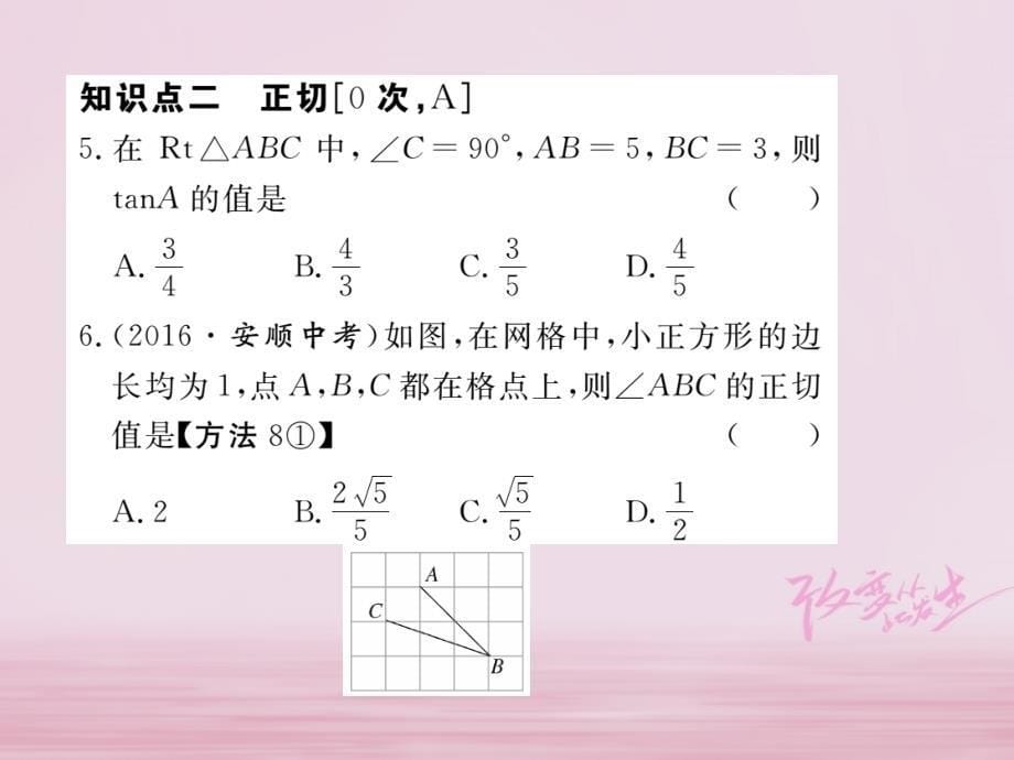 江西省2018年春九年级数学下册 第二十八章 锐角三角函数 28.1 第2课时 余弦函数和正切函数练习课件 （新版）新人教版_第5页