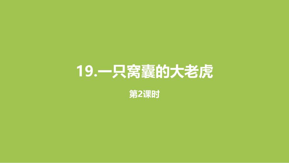 部编人教版四年级上册语文第6单元19《一只窝囊的大老虎》课时2PPT课件 (3)_第1页