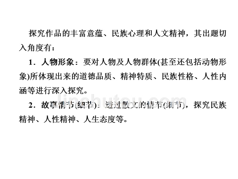 2019年高考语文总复习：现代文阅读专题三文学类文本阅读二散文1-3-5_第5页