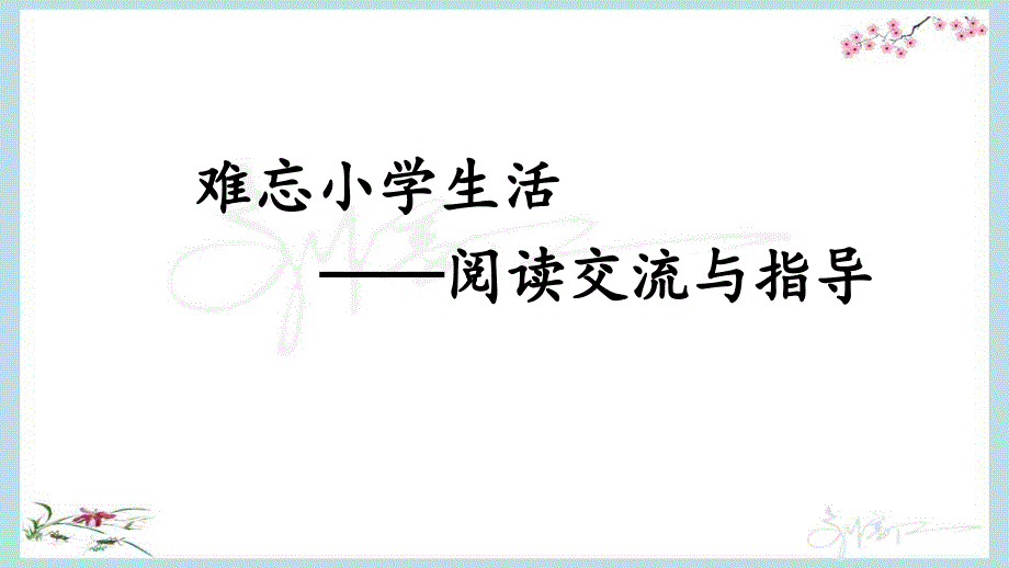 部编人教版六年级下册语文《难忘小学生活——阅读交流与指导》优质PPT课件_第1页