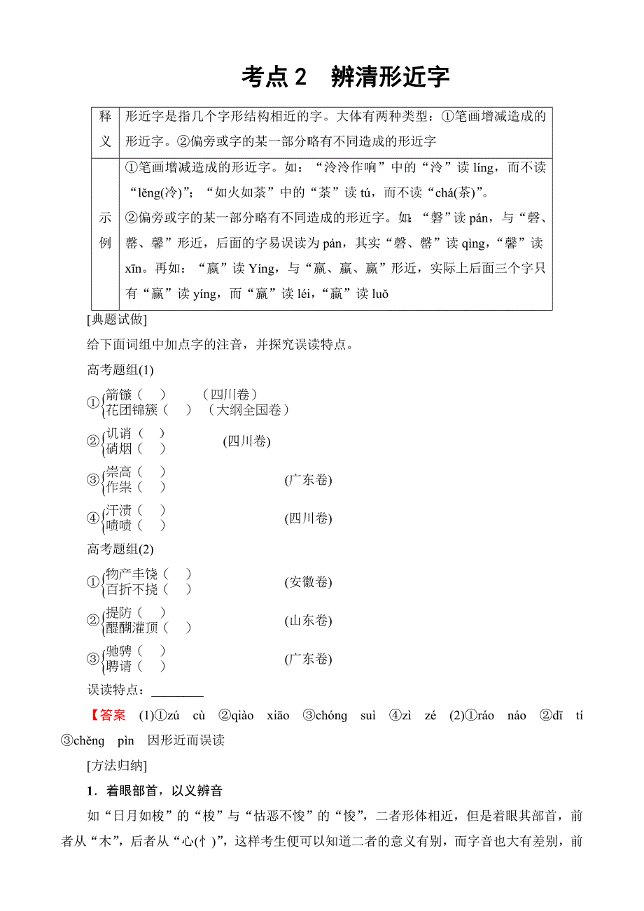 2018一轮浙江语文教案：专题1考点2辨清形近字含解析_第1页