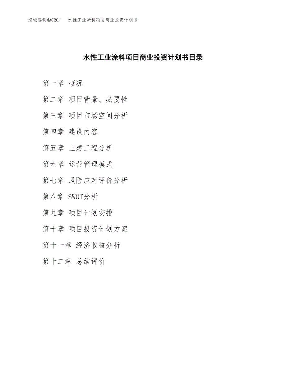 水性工业涂料项目商业投资计划书（总投资8000万元）.docx_第2页