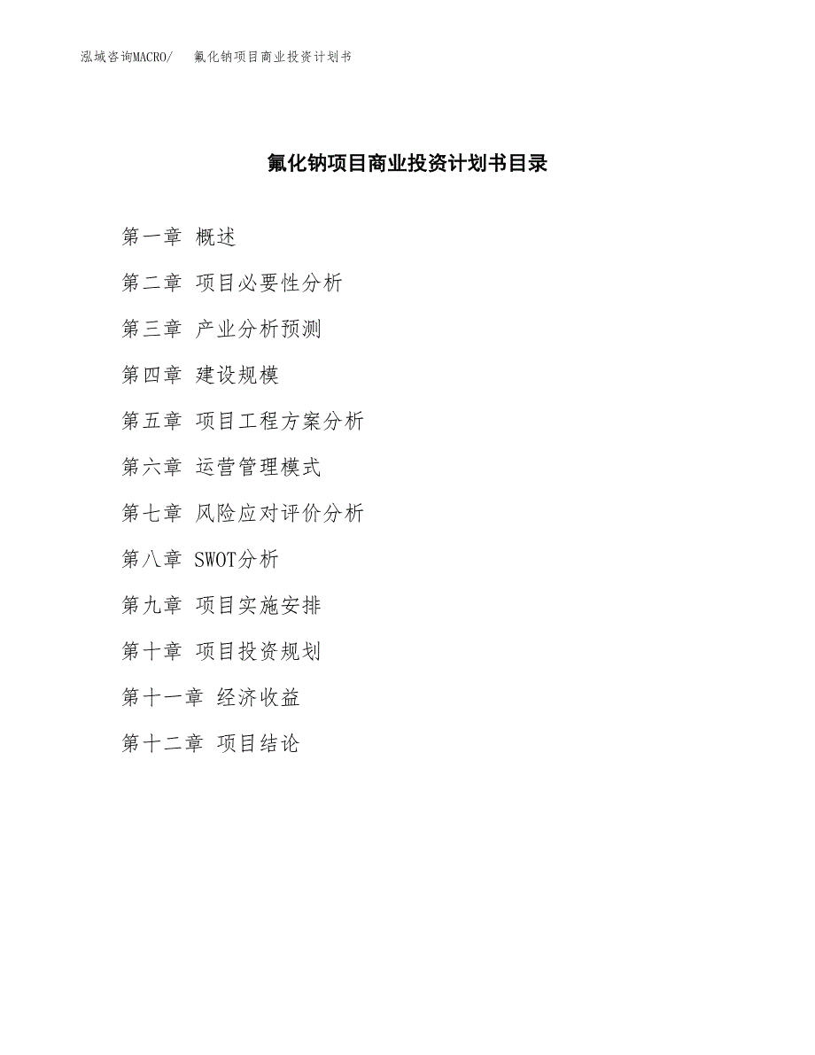 氟化钠项目商业投资计划书（总投资22000万元）.docx_第2页