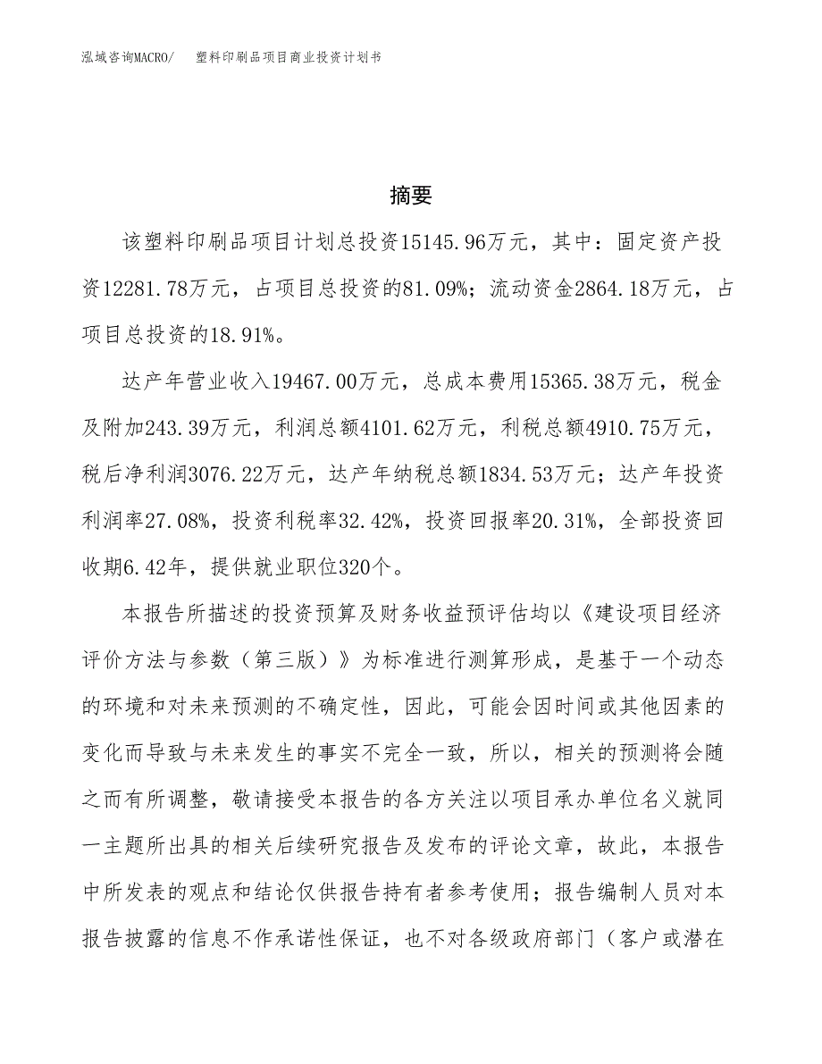 塑料印刷品项目商业投资计划书（总投资15000万元）.docx_第3页