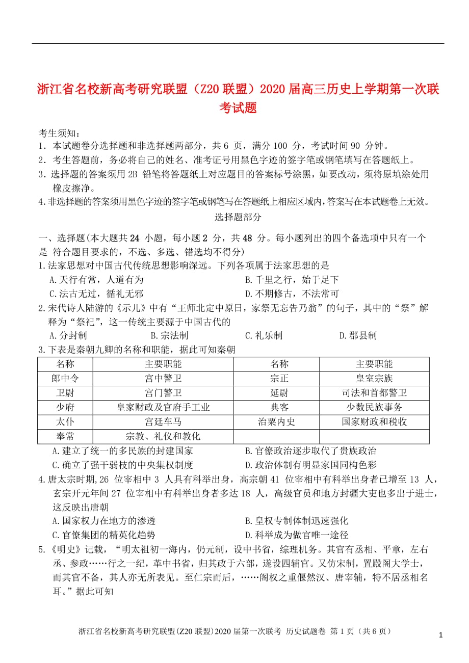 浙江省名校新高考研究联盟（Z20联盟）2020届高三历史上学期第一次联考试题_第1页