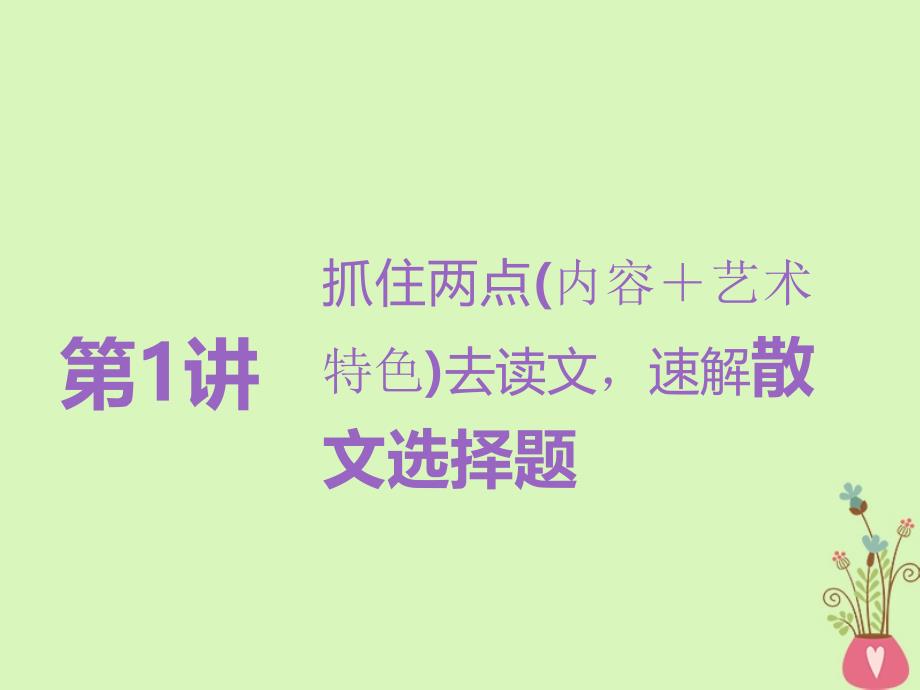 2019版高考语文一轮复习：文学类文本二散文阅读第1讲抓住两点内容＋艺术特色去读文速解散文选择题_第2页