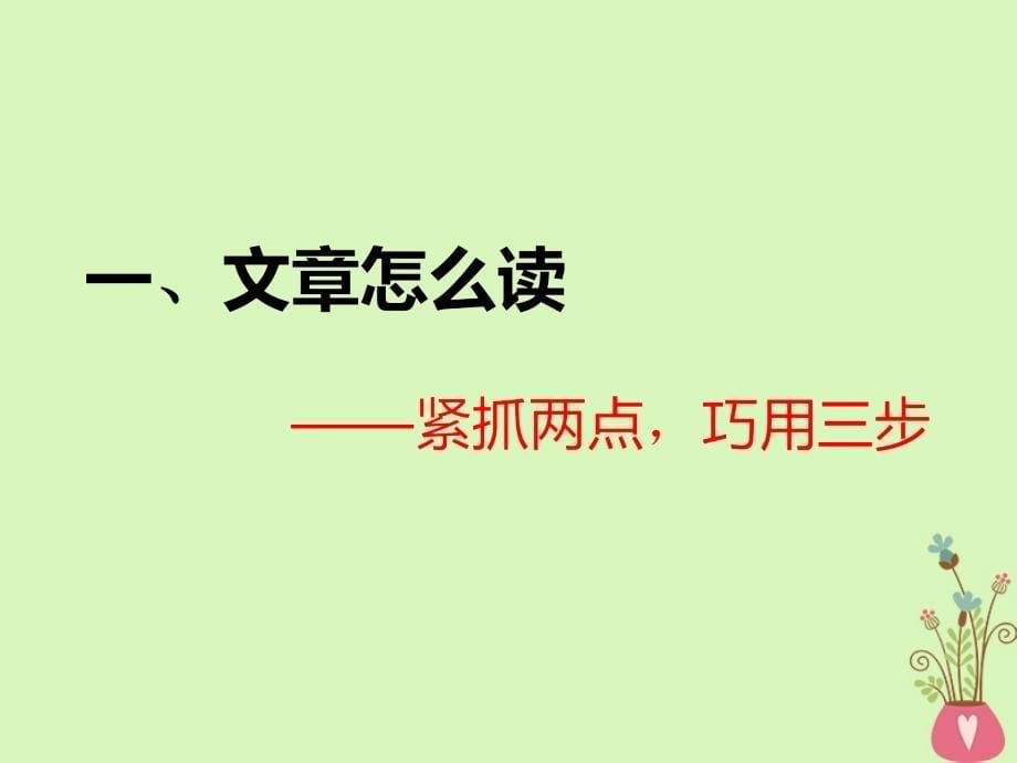 2019版高考语文一轮复习：文学类文本二散文阅读第1讲抓住两点内容＋艺术特色去读文速解散文选择题_第5页