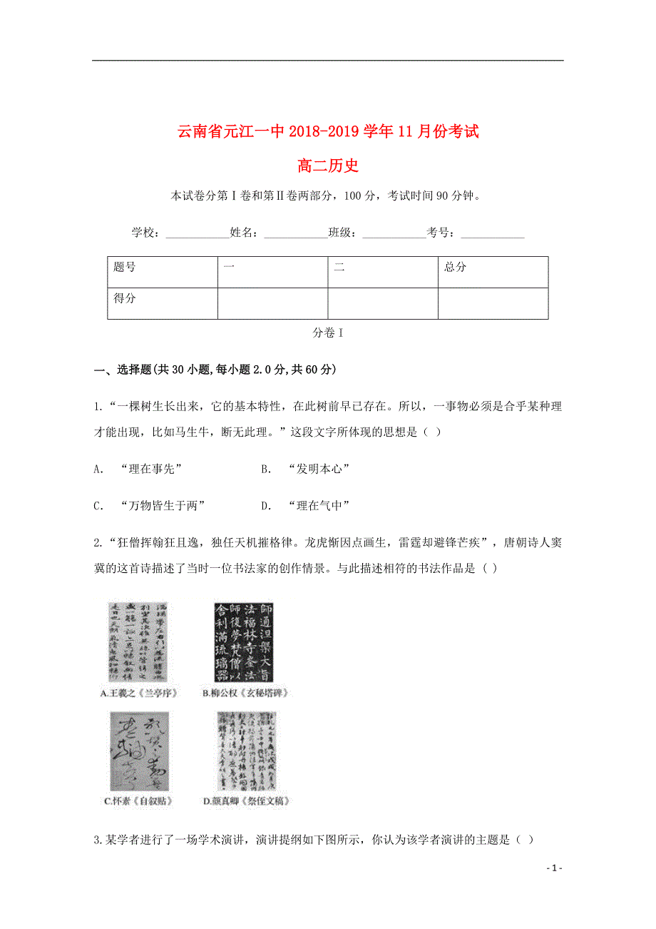 云南省玉溪元江县一中2018_2019学年高二历史11月月考试题_第1页