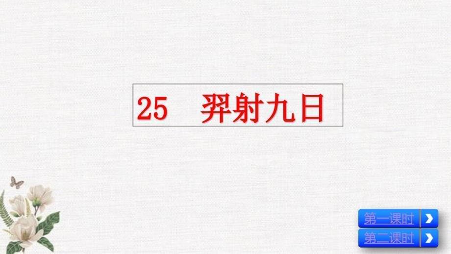 部编人教版二年级下册语文《25 羿射九日》PPT课件_第5页