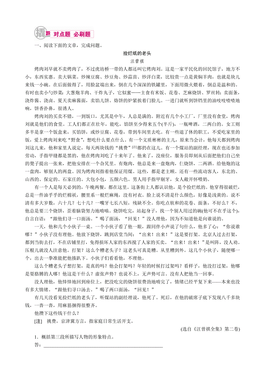 2017届高考语文一轮复习练习：专题十二第一讲考点三鉴赏小说形象含解析_第1页