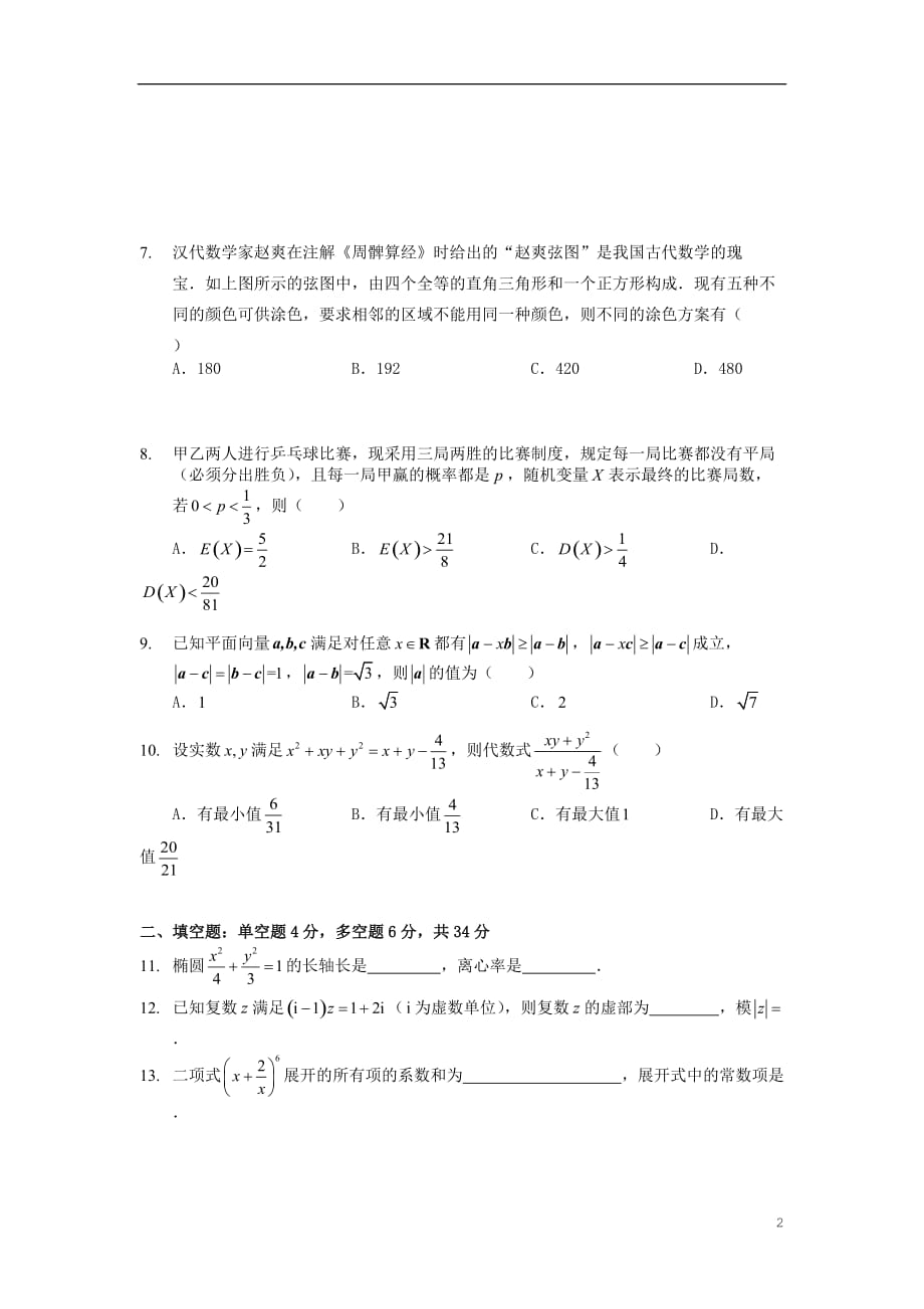 浙江省9+1高中联盟2020届高三数学上学期期中试题_第2页