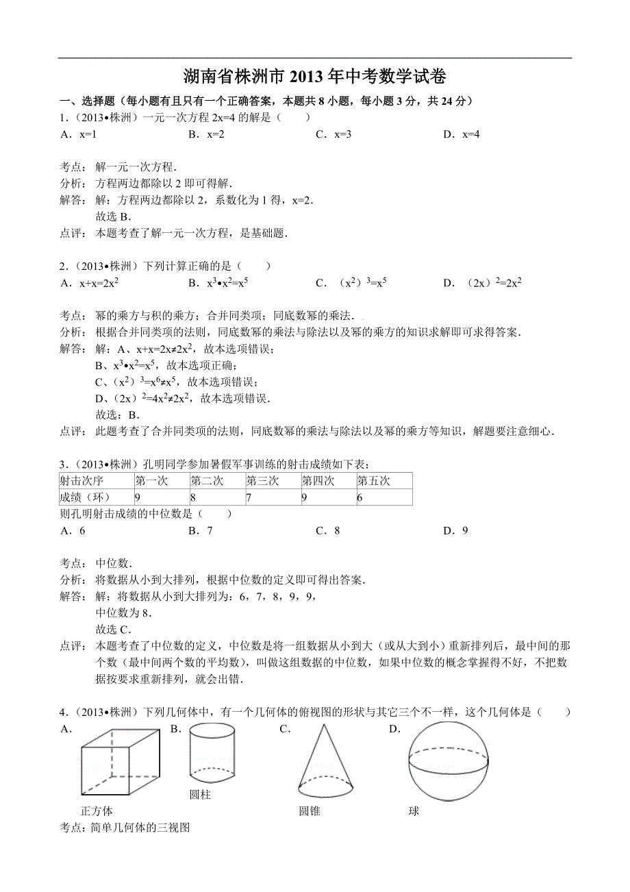 2013年湖南省株洲市中考数学试卷及答案解析版_第1页