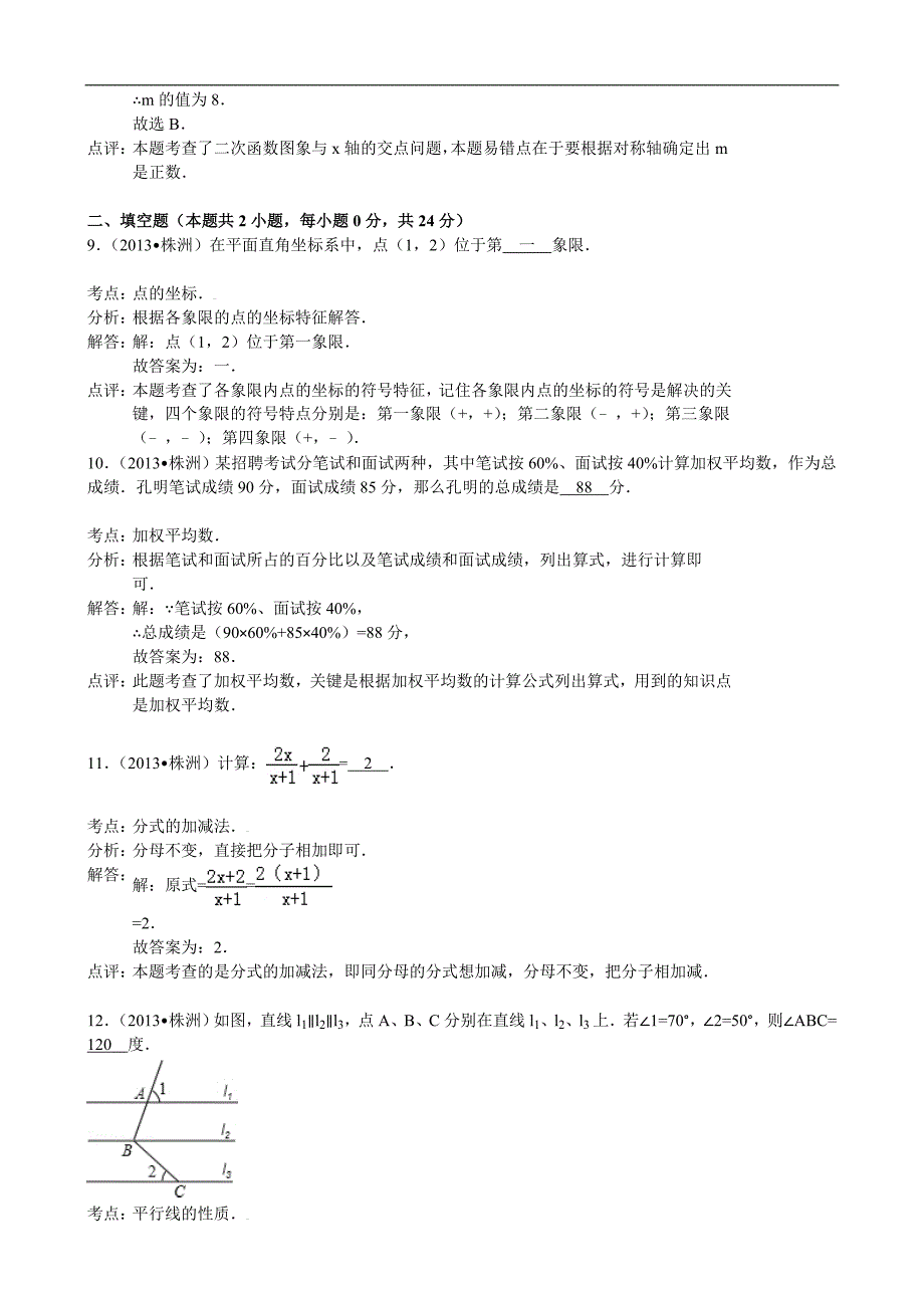 2013年湖南省株洲市中考数学试卷及答案解析版_第4页