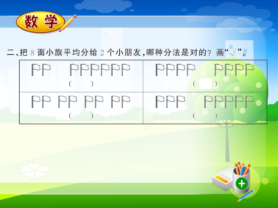 新人教版二年级上册数学课时练教学课件-2.1平均分（1）_第4页