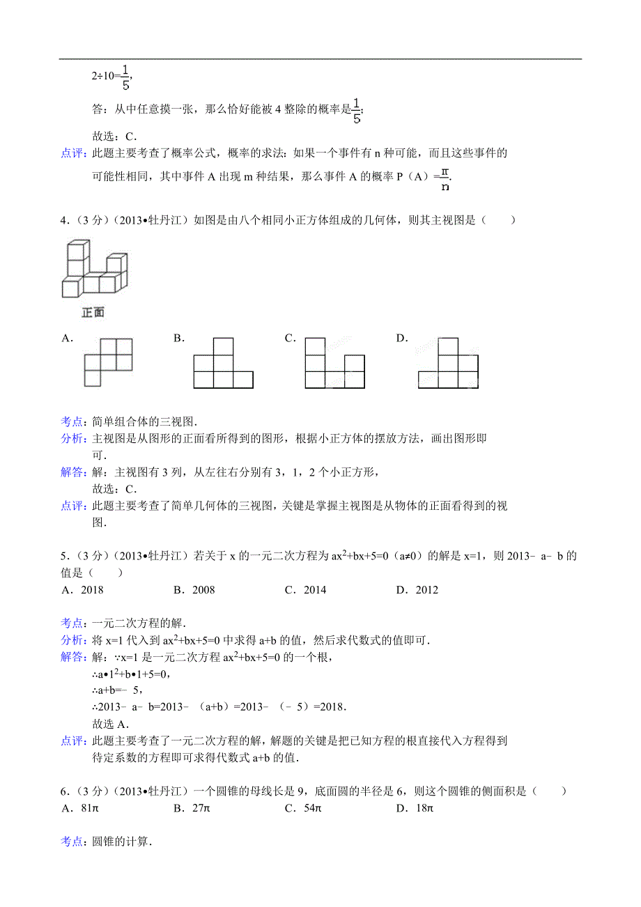 2013年农垦牡丹江管理局中考数学试卷及答案解析版_第2页