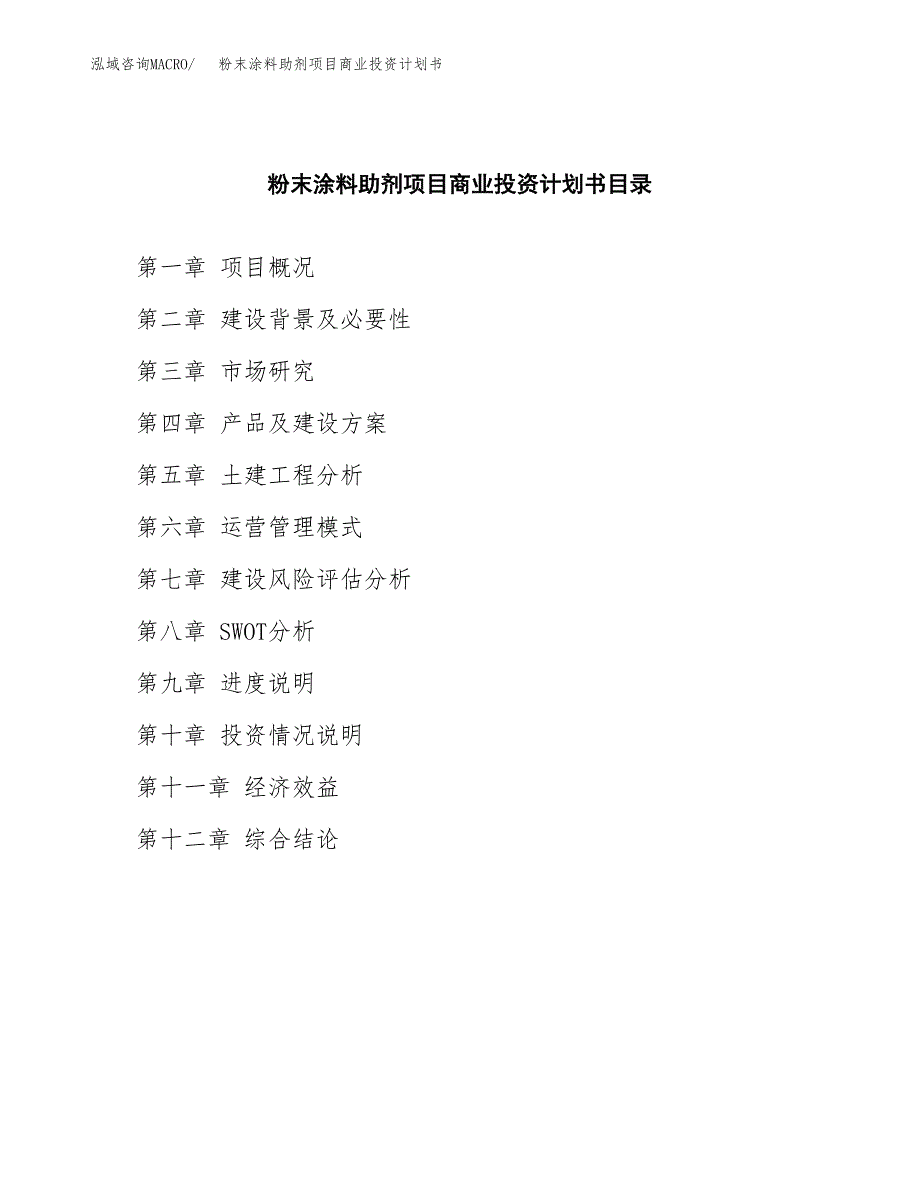 粉末涂料助剂项目商业投资计划书（总投资6000万元）.docx_第2页