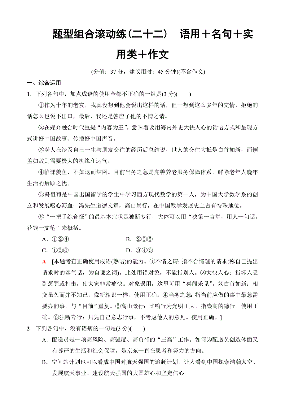 2018版语文二轮训练试卷：第6组题型组合滚动练22语用＋名句＋实用类＋作文含解析_第1页